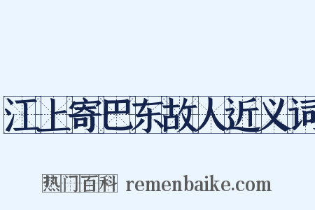 江上寄巴东故人近义词是什么意思的图片